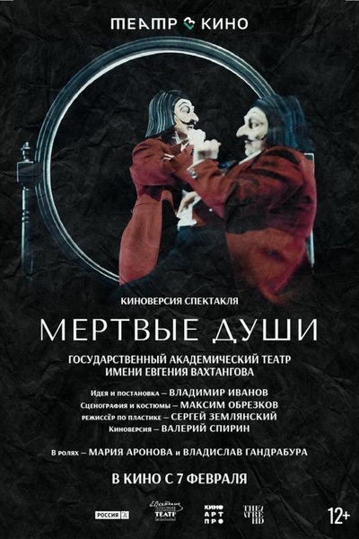 Театр в кино: Мёртвые души