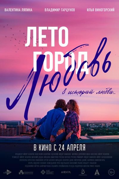 Лето. Город. Любовь.