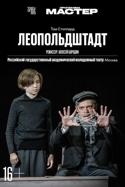 TheatreHD: Леопольдштадт