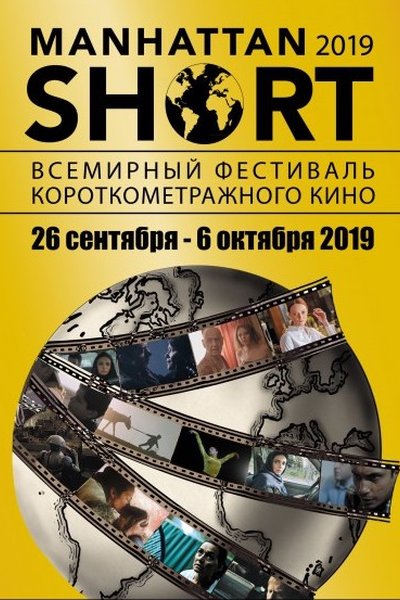 Манхэттенский фестиваль короткометражных фильмов 2019