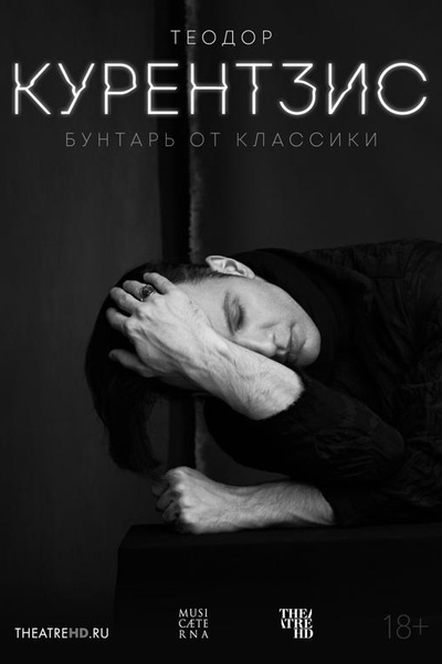 Теодор Курентзис. Бунтарь от классики