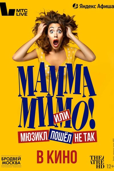 TheatreHD: Мамма мимо! или Мюзикл пошёл не так