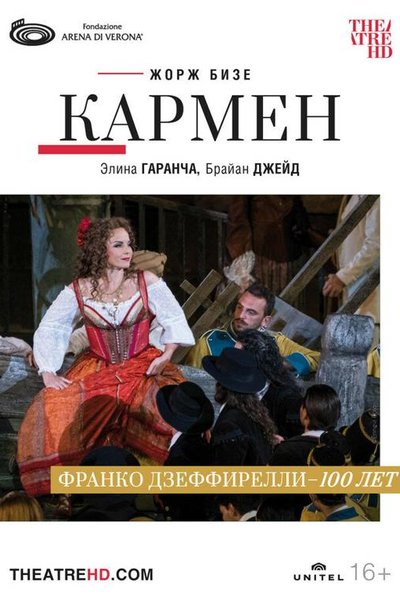 Арена ди Верона: Кармен
