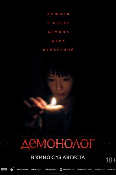 Демонолог