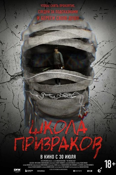 Школа призраков