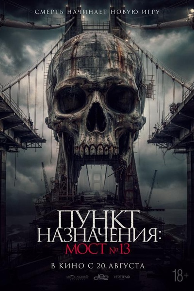 Пункт назначения: Мост №13