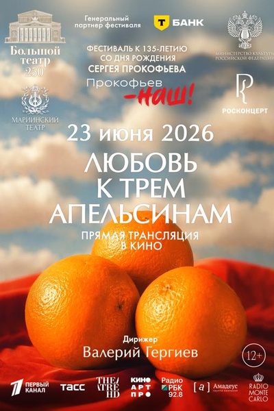 Любовь к трём апельсинам