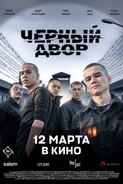 Чёрный двор в кино