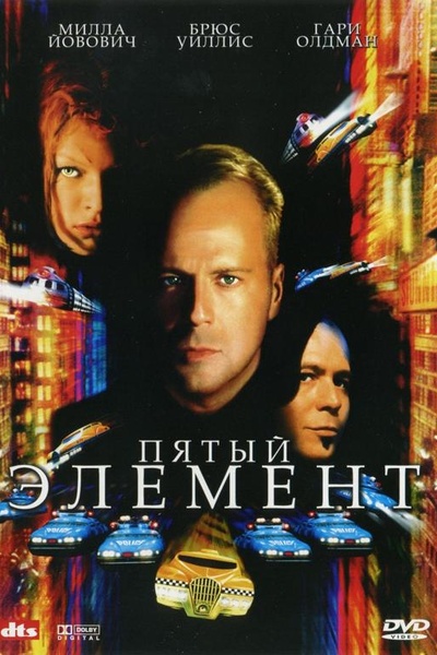 Пятый элемент