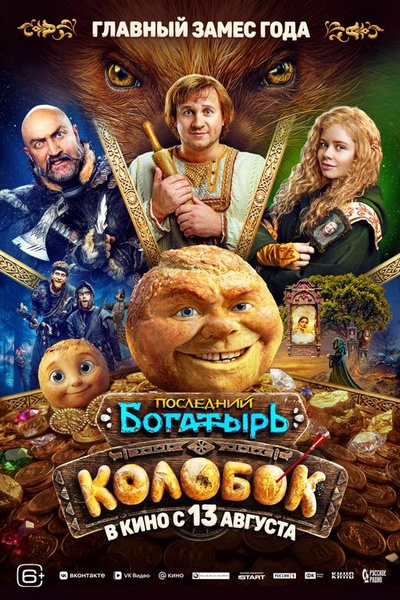 Последний богатырь. Колобок