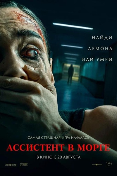Ассистент в морге