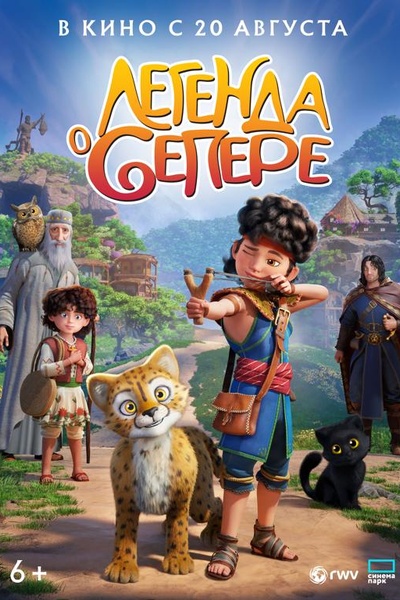 Легенда о Сепере