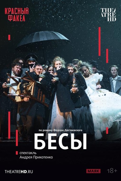 Бесы