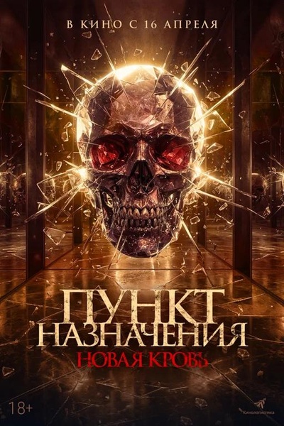 Пункт назначения. Новая кровь