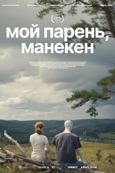 Мой парень, манекен