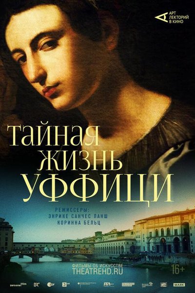 Арт-лекторий: Тайная жизнь Уффици