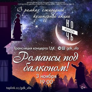 Ночь искусств-2020. Онлайн-трансляция концерта "Романс под балконом