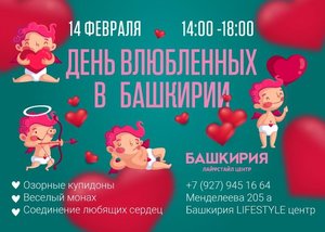 День всех влюбленных в Лайфстайл центре Башкирия