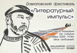 Довлатовский фестиваль «Литературный импульс»