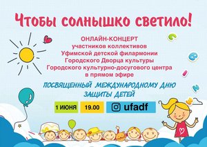 Праздничный ОНЛАЙН-КОНЦЕРТ посвящённый "Международному дню защиты детей"