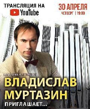 Владислав Муртазин приглашает…Концерт органной музыки. Трансляция на YouTube-канале