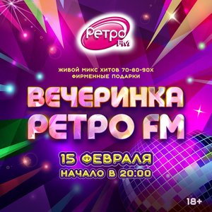 «Вечеринка Ретро FM» в «Максимилианс» Уфа