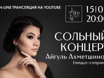 Концерт Айгуль Ахметшиной на YouTube канале