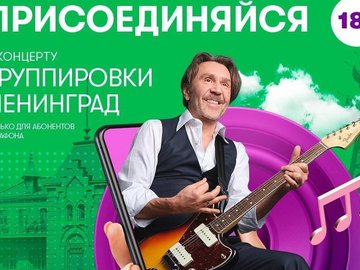 Онлайн-концерт группировки «Ленинград»