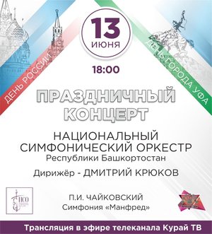 Праздничный концерт, посвященный Дню России. Трансляция