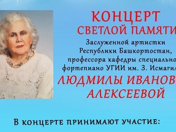 Концерт памяти Людмилы Ивановны Алексеевой