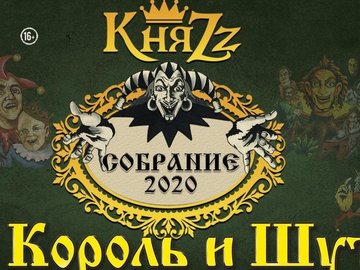 Король и Шут (КняZz) "Собрание 2020"