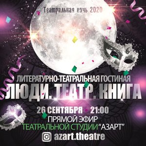 Театральная ночь 2020. Онлайн