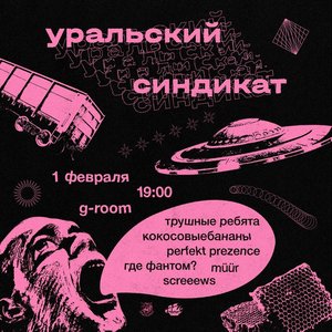 Фестиваль «Уральский Синдикат» • Уфа @ G-Room