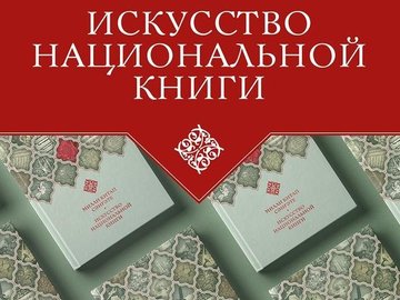 Презентация альбома М.Л. Ахмадуллина "Искусство национальной книги"
