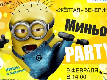 "Желтая вечеринка "МИНЬОН-PARTY"