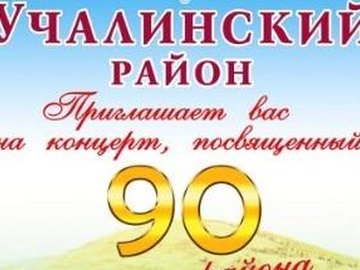 Мероприятие, посвященное 90-летию Учалинского района