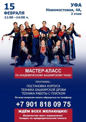 Мастер-класс по академическуму башкирскому танцу