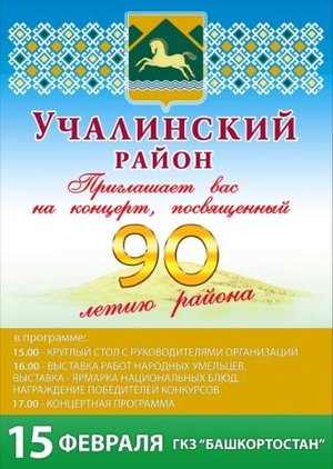 Мероприятие, посвященное 90-летию Учалинского района