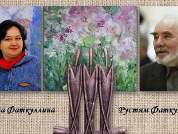 Творческая встреча с художниками Рустямом и Диной Фаткуллиными