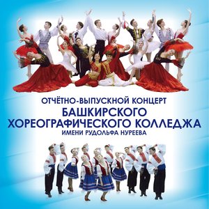 Гала-концерт учащихся БХК им. Р. Нуреева