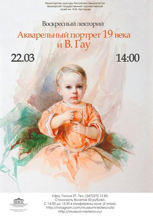 Лекция «Русский акварельный портрет 19 века и Владимир Гау»