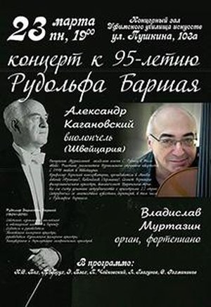 Концерт Александра Кагановского (виолончель) и Владислава Муртазина (орган)