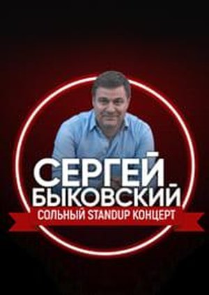 Сольный standup Сергея Быковского