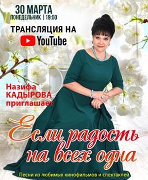 Онлайн-трансляция сольного концерта Назифы Кадыровой