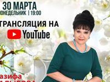Онлайн-трансляция сольного концерта Назифы Кадыровой