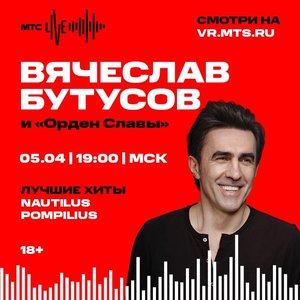 Вячеслава Бутусова трансляция онлайн концерта