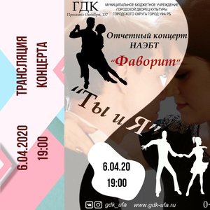 Онлайн трансляция концерта Народного ансамбля эстрадного бального танца "Фаворит"