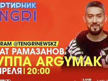 Insta-Live с фронтменом этно-рок-группы Argymak Ринатом Рамазановым