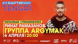 Insta-Live с фронтменом этно-рок-группы Argymak Ринатом Рамазановым