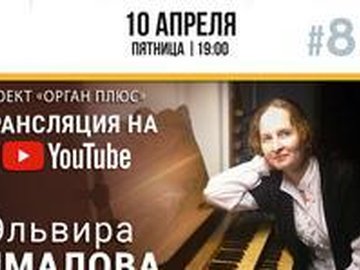 Эльвира Ямалова и друзья. Трансляция проекта "Орган плюс" на YouTube-канале